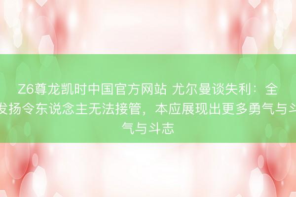 Z6尊龙凯时中国官方网站 尤尔曼谈失利:全队发扬令东说念主无法接管,本应展现出更