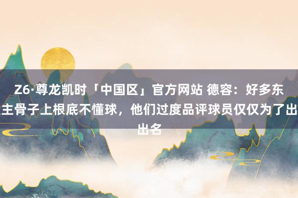 Z6·尊龙凯时「中国区」官方网站 德容:好多东谈主骨子上根底不懂球,他们过度品评球员仅仅为了出名